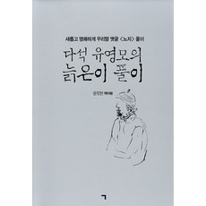 [기역(ㄱ)]다석 유영모의 늙은이 풀이 : 새롭게 명쾌하게 우리말 옛글 <노자> 풀이, 기역(ㄱ), 윤정현