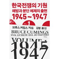 [글항아리]한국전쟁의 기원 1 : 해방과 분단체제의 출현 1945~1947 - 현대의 고전 16 (양장), 글항아리, 브루스 커밍스