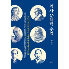 [푸른역사]역사 문해력 수업 : 누구나 역사를 말하는 시대에 과거와 마주하는 법, 푸른역사, 최호근