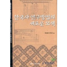 [경인문화사]한국사 연구방법의 새로운 모색, 경인문화사, 한국사학회