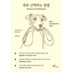 [동녘사이언스]개와 산책하는 방법 : 행복한 반려 생활을 위한 첫걸음, 동녘사이언스, 마크 베코프