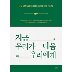 [평사리]지금 우리가 다음 우리에게 : 남북 경협 1세대 기업가 7인의 걱정 인터뷰, 평사리, 김영미 김용관 윤범석 이영성 이종근 정경진 정태원