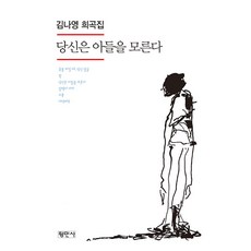 [평민사]당신은 아들을 모른다 : 김나영 희곡집, 평민사