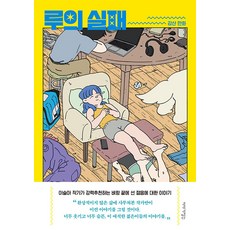 [이야기장수]루의 실패, 이야기장수