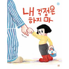 [봄볕]내 걱정은 하지 마 - 햇살그림책 56 (양장), 봄볕
