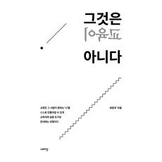 [스토리닷]그것은 교육이 아니다 : 교육은 내가 원하는 ‘나’를 만드는 것이다, 스토리닷, 최준우