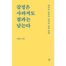 [필름(Feelm)]감정은 사라져도 결과는 남는다 : 살아온 날보다 살아갈 날을 위해, 필름(Feelm), 이해인