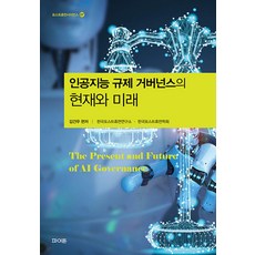 [파이돈]인공지능 규제 거버넌스의 현재와 미래 - 포스트휴먼사이언스 7, 파이돈, 김건우 김송옥 심우민 윤혜선 이상용 틸로 하겐도르프