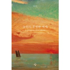 [이김]뉴턴의 무정한 세계 : 우리 역사에서 다시 시작하는 과학 공부, 이김, 정인경 이김, 정인경