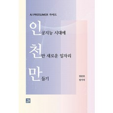 [밥북]인공지능 시대에 천만 새로운 일자리 만들기 : AI PROSUMER 가이드, 밥북, 장준호 장기석