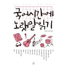 국어시간에 노랫말읽기, 휴머니스트, 국어영역