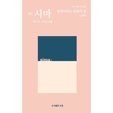 [도훈]계간 시마 2023. 여름 제16호, 도훈