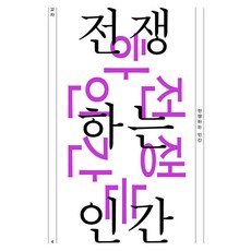 [읻다]교차 4호 : 전쟁하는 인간, 읻다