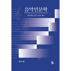 [북코리아]음악인문학 : 인문학을 품은 음악 개론, 북코리아, 전선구