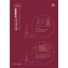 [한월북스]화법 중심 법인 컨설팅 실전 세무 2023, 한월북스, 권인규 김봉석