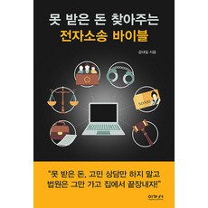 [이가서]못 받은 돈 찾아주는 전자소송 바이블, 이가서, 공대일