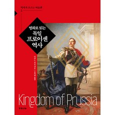 [한경arte]명화로 읽는 독일 프로이센 역사 - 역사가 흐르는 미술관 5, 한경arte, 나카노 교코