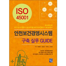 [정일]ISO 45001 안전보건경영시스템 구축 실무 GUIDE, 정일, 송형록 김상일 서재석 조아영