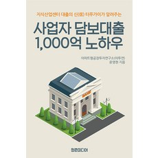 [청춘미디어]사업자 담보대출 1000억 노하우 : 지식산업센터 대출의 신 터푸가이가 알려주는