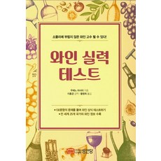 [성안당]와인 실력 테스트 : 소믈리에 부럽지 않은 와인 고수 될 수 있다!, 성안당