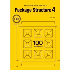 [맑은샘]패키지 디자인을 위한 지기구조 시리즈 Package Structure 4, 맑은샘