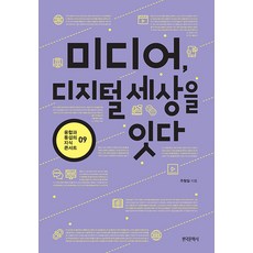 [한국문학사]미디어 디지털 세상을 잇다 - 융합과 통섭의 지식 콘서트 9, 한국문학사, 주형일