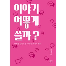 [yeondoo]이야기 어떻게 쓸까? : 매체를 넘나드는 이야기 쓰기의 원리, yeondoo, 배상민