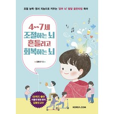 [코리아닷컴(Korea.com)]4~7세 조절하는 뇌 흔들리고 회복하는 뇌, 코리아닷컴(Korea.com)