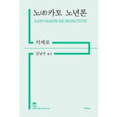 [아카넷]노(老)카토 노년론 - 정암고전총서 키케로 전집, 아카넷