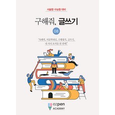 [디지털유레카]구해줘 글쓰기 8 : 서술형 수능형 대비, 디지털유레카, 이지펜아카데미 연구소