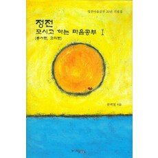 정전 모시고 하는 마음공부 1(총서편 교의편):정전마음공부 20년 기념집, 원불교출판사