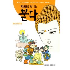 만화로 만나는 붇다 6: 반야편, 안심