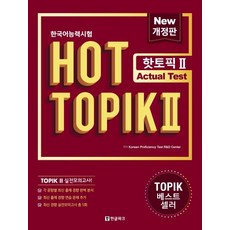 [한글파크]한국어능력시험 HOT TOPIK 2 : Actual Test (개정판), 한글파크