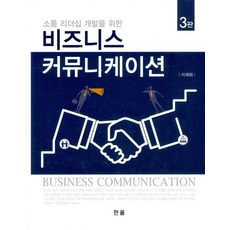 비즈니스커뮤니케이션(소통리더십개발을위한)