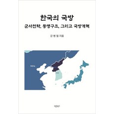 한국의 국방:군사전략 동맹구조 그리고 국방개혁, 바른북스, 강병철