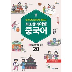 최소한의 여행 중국어:내 손안의 중국어 통역사 | 딱 필요한 핵심 표현 20, 다락원