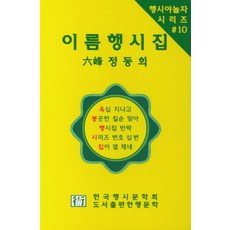 이름행시집, 한행문학, 정동희