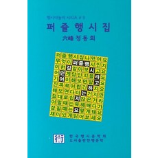 퍼즐행시집, 한행문학, 정동희