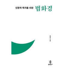 [불광출판사]인문학 독자를 위한 법화경 - 인문학 독자를 위한 불교 경전 2, 불광출판사