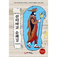 [해시태그(Hashtag)]짧게 떠나는 산티아고 순례길 가이드북 (2023~2024), 해시태그(Hashtag), 조대현