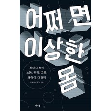 [오월의봄]어쩌면 이상한 몸, 오월의봄, 장애여성공감