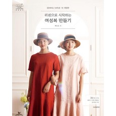 소잉하루에18개정판리넨으로시작하는여성복만들기