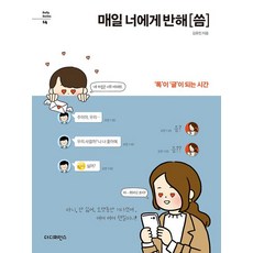 [더디퍼런스]매일 너에게 반해 씀, 더디퍼런스, 김유진 - 반해