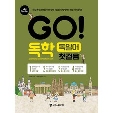 [시원스쿨닷컴]GO! 독학 독일어 첫걸음, 시원스쿨닷컴, GO! 독학 외국어 시리즈