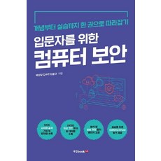 입문자를 위한 컴퓨터 보안:개념부터 실습까지 한 권으로 따라잡기