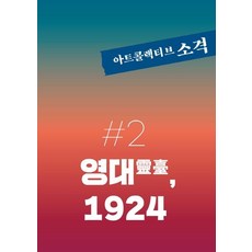 [아트콜렉티브소격]아트콜렉티브 소격 2호 : 영대靈臺 1924, 아트콜렉티브소격