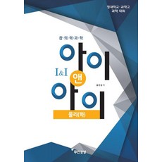[무한상상]창의력과학 아이앤아이 물리 (하), 무한상상