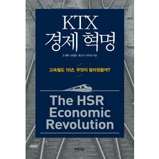 [트러스트북스]KTX 경제 혁명, 트러스트북스