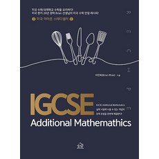 [헤르몬하우스]IGCSE Additional Mathemathics : 미국 수학/국제학교 수학을 요리하다!, 헤르몬하우스, 이연욱