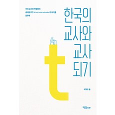 [교육공동체벗]한국의 교사와 교사 되기, 교육공동체벗, 이혁규